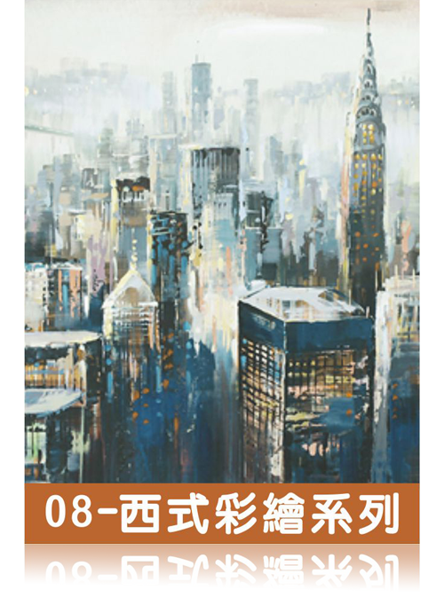 西式彩繪
